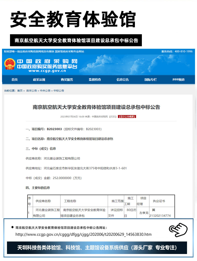 南京航空航天大学安全教育体验馆项目建设总承包中标公告.jpg